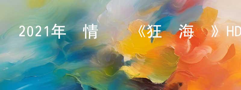 鮑捷的個人主頁,2021年劇情災難《狂鱷海嘯》HD國語中字迅雷下載_深夜電影